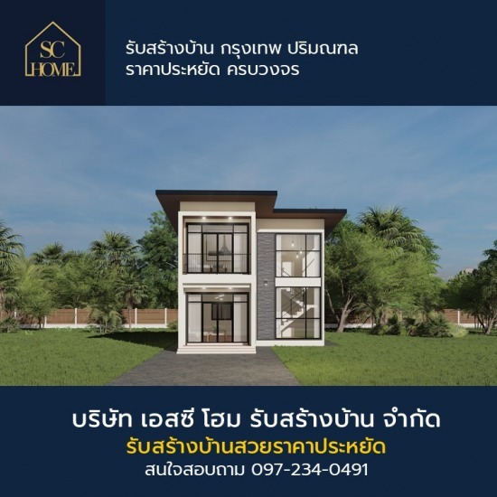 รับสร้างบ้านสวย ราคาประหยัด รับสร้างบ้านสวย ราคาประหยัด