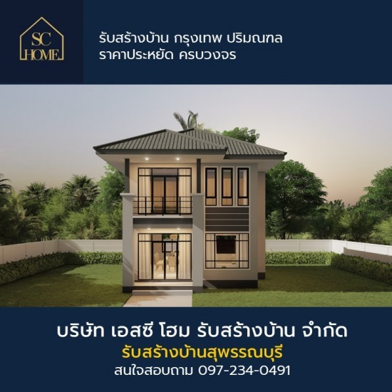 รับสร้างบ้าน สุพรรณบุรี รับสร้างบ้าน สุพรรณบุรี